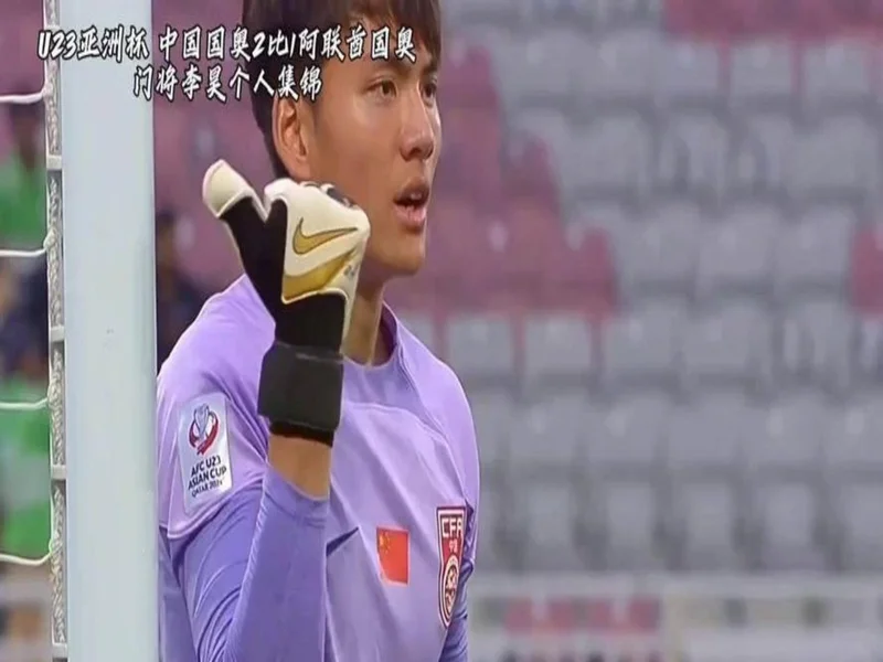 媒体人热议U23国足半场:泰国速度快,李昊又救命了,黄牌是隐患